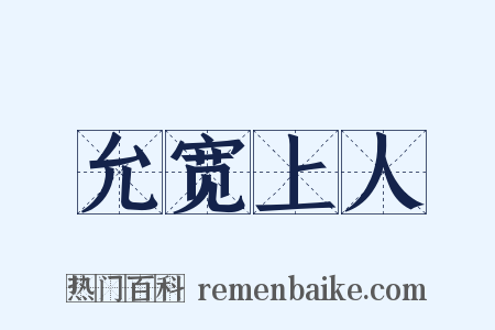 允宽上人是什么意思的图片